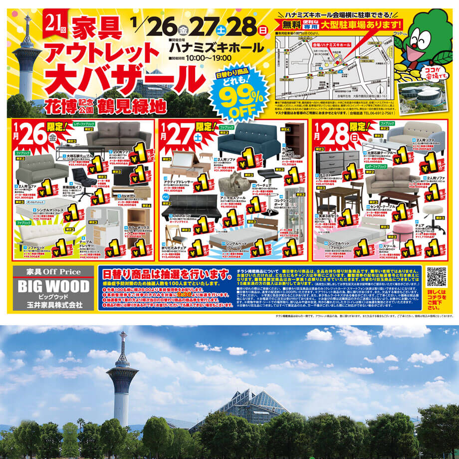 第21回 家具アウトレット大バザール in 鶴見緑地