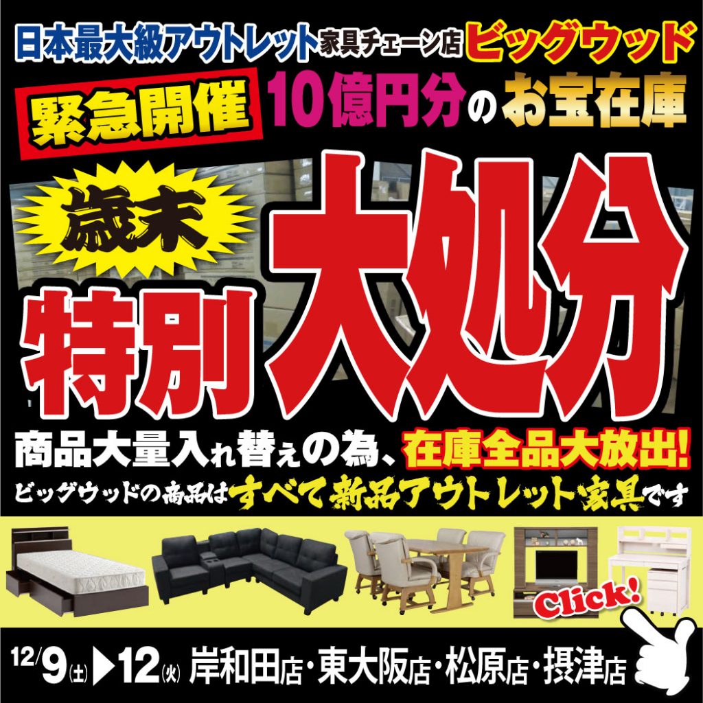 12月9日(土)～12日(火)は家具アウトレット歳末特別大処分！