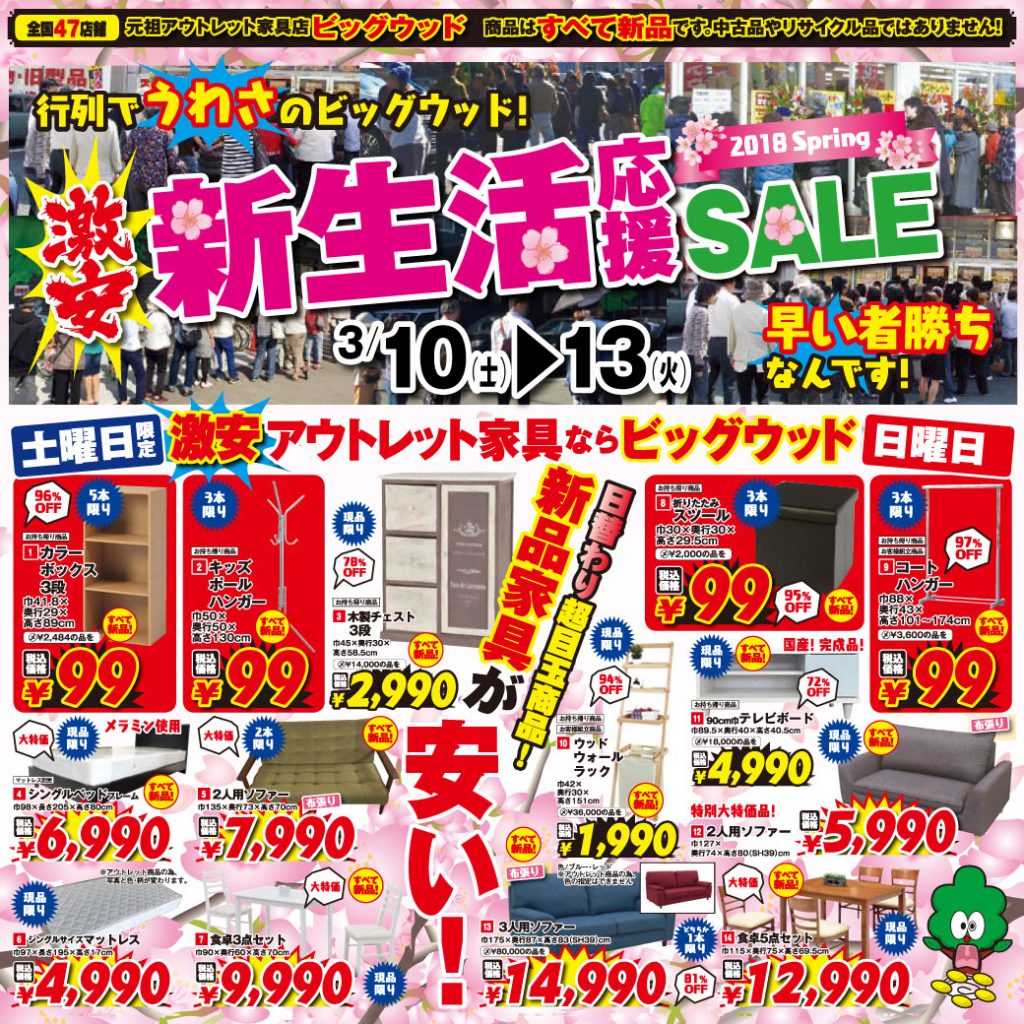 3/10(土)～3/13(火)は激安！新生活応援セール！ 土曜日・日曜日は日替わり目玉商品をご用意！ 展示品、キズあり商品等、現品多数のため、売り切れ御免！ お急ぎください！