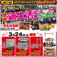 3/23(金)～3/27(火)は激安！家具アウトレット新生活応援セール第2弾！棚付きデスク、パッチワーク柄ソファーベッド、布張りカウチソファーが安い！