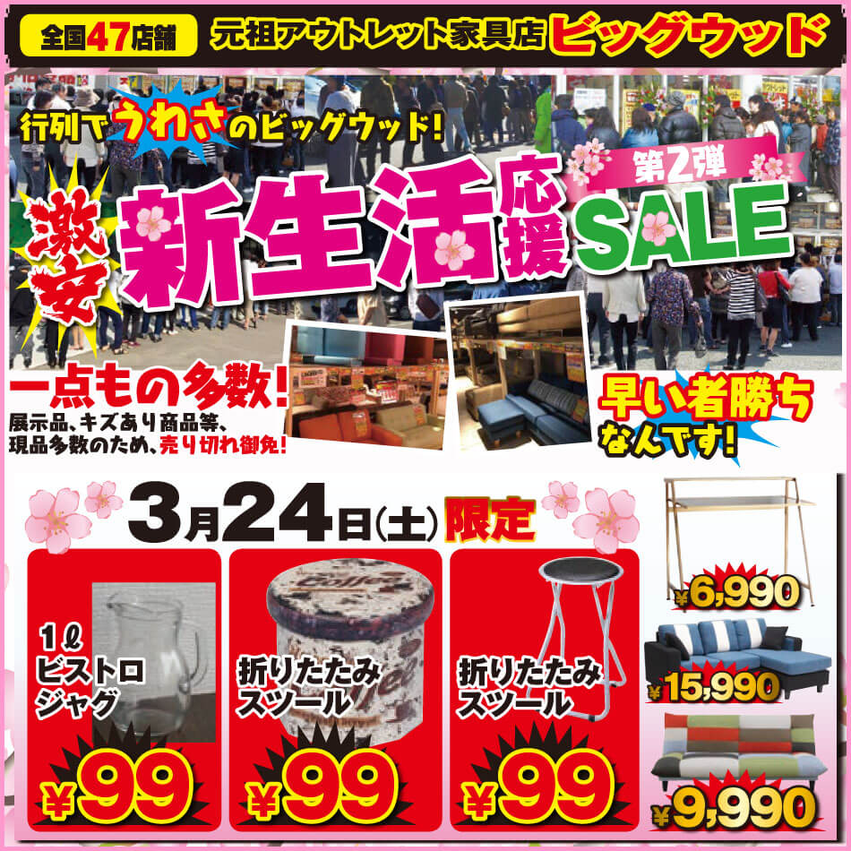 3/23(金)～3/27(火)は激安！家具アウトレット新生活応援セール第2弾！棚付きデスク、パッチワーク柄ソファーベッド、布張りカウチソファーが安い！