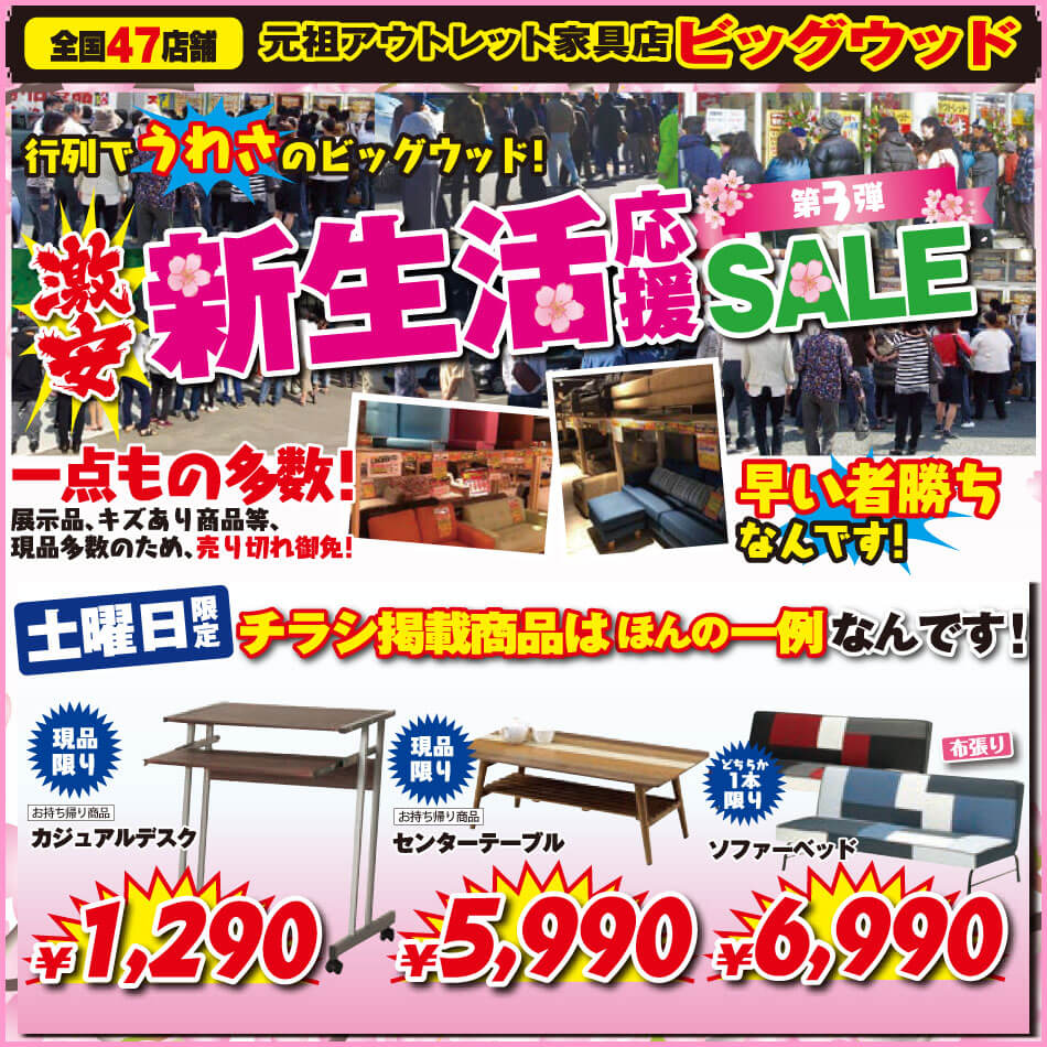 3/31(土)～4/3(火)は激安！家具アウトレット新生活応援セール第3弾！カジュアルデスク、センターテーブル、布張りソファーベッドが安い！