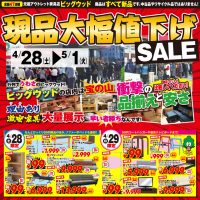 4/28(土)～5/1(火)は、いよいよゴールデンウィーク前半！ 元祖アウトレット家具店ビッグウッドは現品大幅値下げセール！