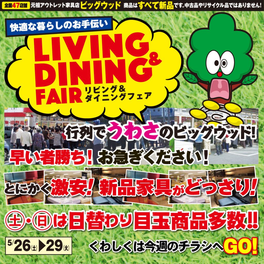 5/26(土)～29日(火)は家具アウトレット初夏のリビング＆ダイニングフェア！