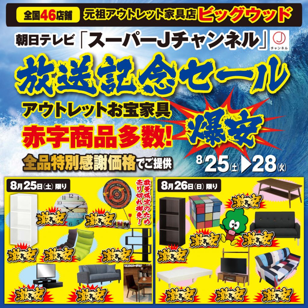 8/25(土)～28(火)は朝日テレビ「スーパーＪチャンネル」放送記念セール！  激安アウトレット家具ビッグウッドが行列のできる家具店として紹介されました！