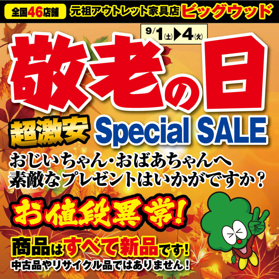 9/1(土)～4(火)は「敬老の日」超激安スペシャルセール！