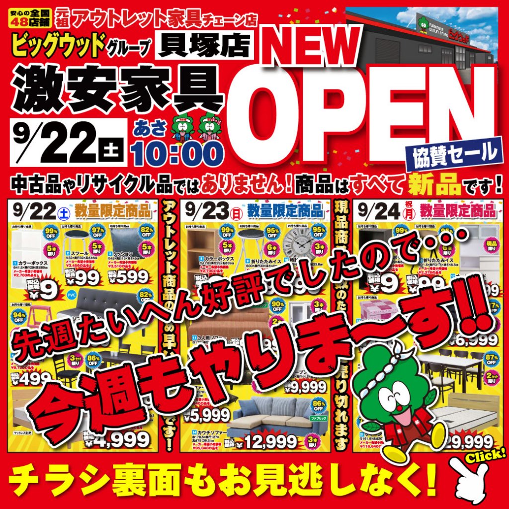 9/22(土)～9/24(月)はビッグウッド貝塚店オープン協賛セール