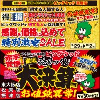 9月29日(土)～大決算セール＆特別激安セール！