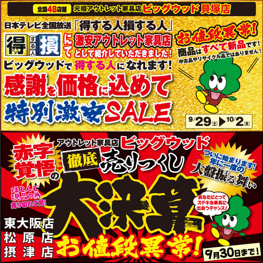9月29日(土)～大決算セール＆特別激安セール！