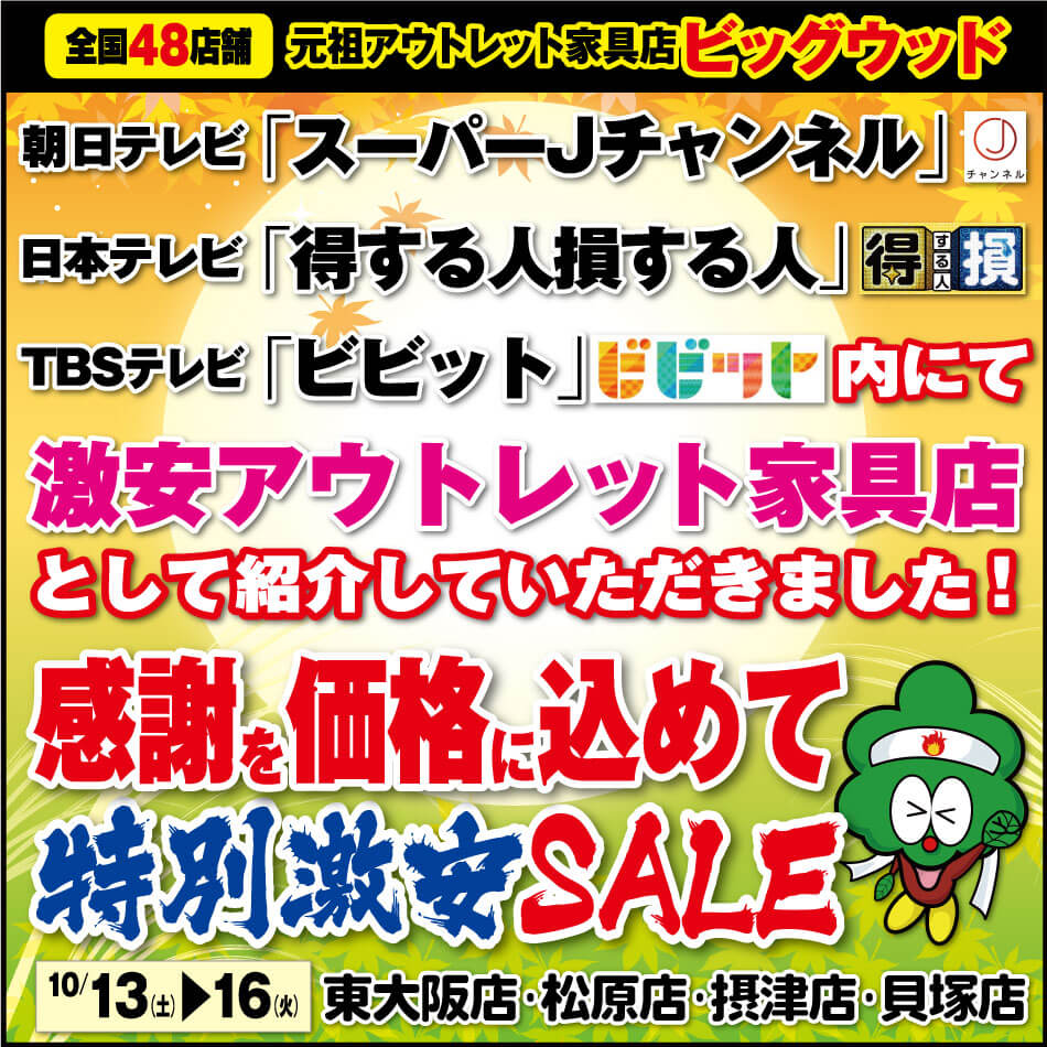 10月13日(土)～16日(火)は家具アウトレット特別激安セール！朝日テレビ「スーパーJチャンネル」、日本テレビ「得する人、損する人」、TBSテレビ「ビビット」内にて、激安アウトレット家具店として紹介していただきました！感謝の気持ちを価格に込めて、とにかく激安！新品家具がどっさり！