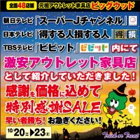 10月20日(土)～23日(火)は家具アウトレット特別感謝セール！日本テレビ「得する人、損する人」にて、激安アウトレット家具店として紹介していただきました！感謝の気持ちを価格に込めて、とにかく激安！