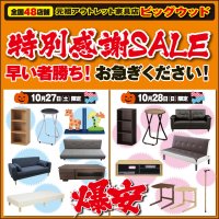 10月27日(土)～30日(火)は家具アウトレット特別感謝セール！感謝の気持ちを価格に込めて、土日限定の目玉商品がどっさり！
