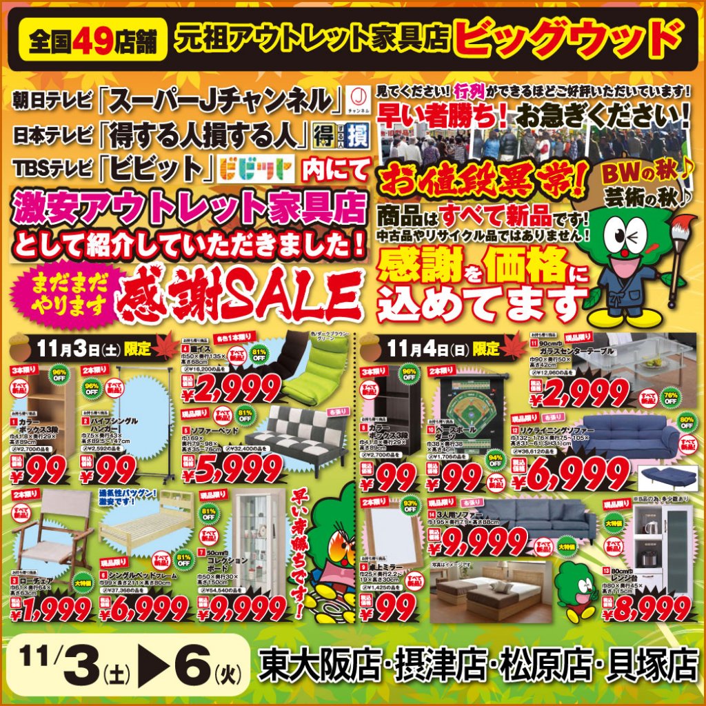 11月3日(土)～6日(火)は、まだまだやります感謝セール！