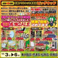 11月3日(土)～6日(火)は、まだまだやります感謝セール！