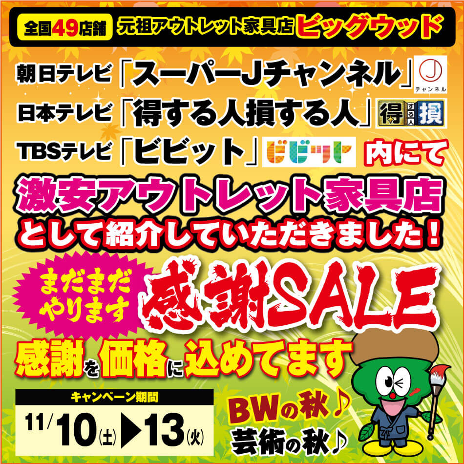 11月10日(土)～13日(火)はまだまだやります特別感謝セール！