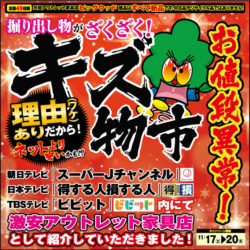 11月17日(土)～20日(火)はアウトレット家具キズ物市！