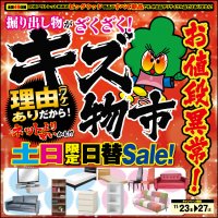 11月23日(金)～27日(火)はアウトレット家具キズ物市！ 24日(土)と25日(日)は土日限定日替目玉商品をご用意しました！