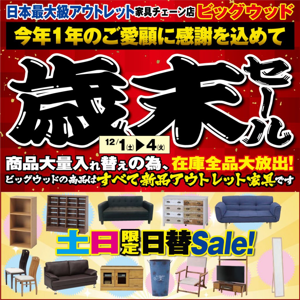 12月1日(土)～4日(火)は、今年１年のご愛顧に感謝を込めて、家具アウトレット歳末セール！12/1と12/2は、ソファーやテレビボード、ローチェストなど土日限定日替目玉商品を多数ご用意してお待ちしております♪