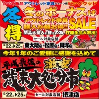 12月22日(土)～25日(火)、東大阪店・松原店・貝塚店は家具アウトレット冬得セール！摂津店は平成最後の歳末大処分市！