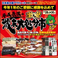 1/28～30は平成最後の家具アウトレット歳末大処分市！