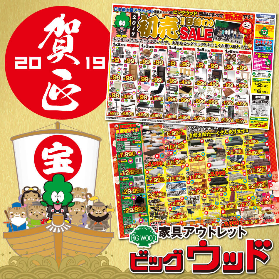 1月2日(水)～6日(日)は2019新春初売日替わりセール！期間中は毎日日替わり目玉商品を多数ご用意しております。どの商品も数量限定！売り切れ御免！どうぞお早めに！
