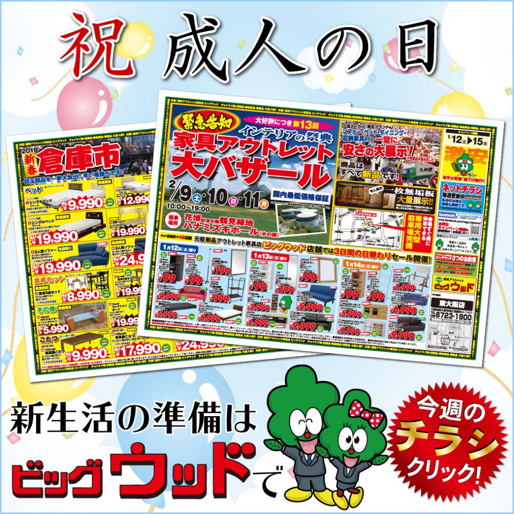 1月12日(土)～15日(火)は、家具アウトレット新春「倉庫市」！