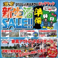 1月19日(土)～22日(火)は新生活準備セール！ アウトレット家具専門店ビッグウッドはとにかく激安！新品家具がどっさり！