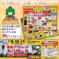 2月2日(土)～5日(火)は「激安アウトレット家具祭」を開催！ビッグウッドはお値段異常の限界価格に挑戦します！