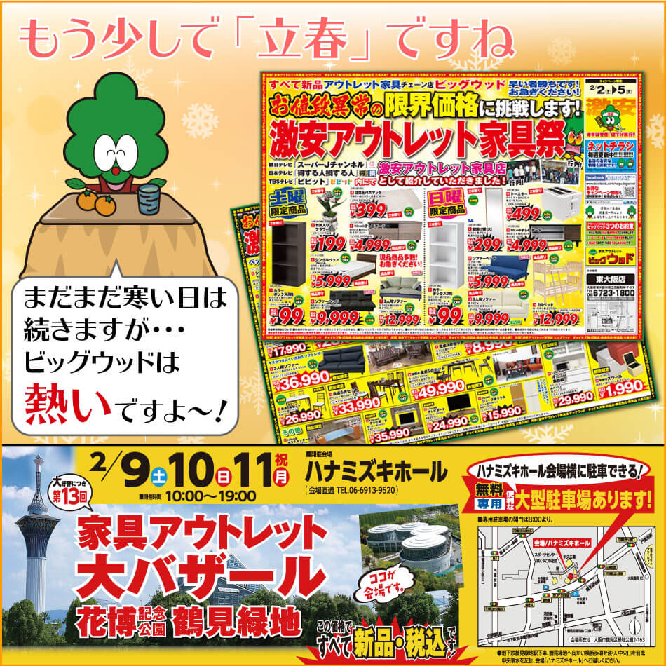 2月2日(土)～5日(火)は「激安アウトレット家具祭」を開催！ビッグウッドはお値段異常の限界価格に挑戦します！