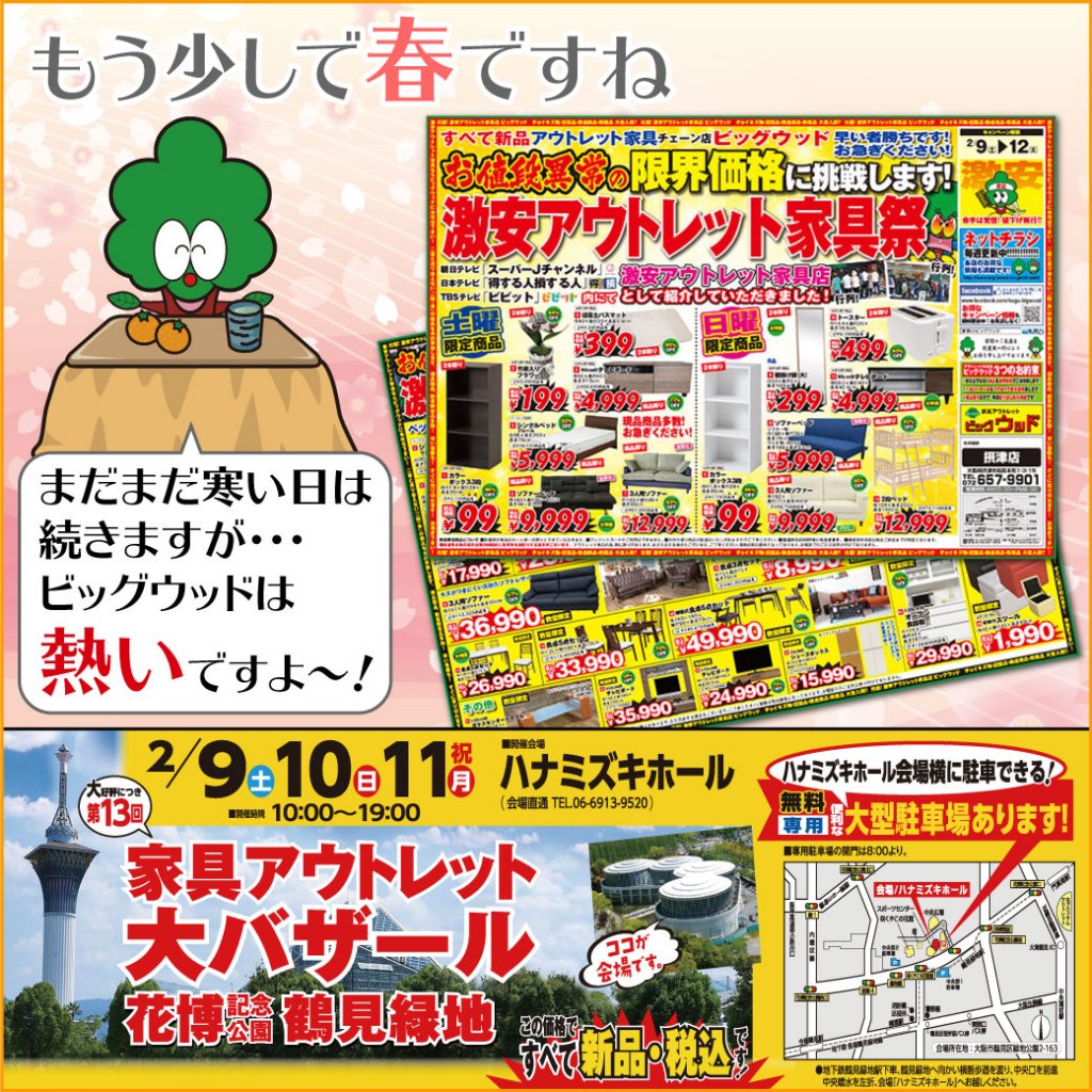 2月9日(土)～12日(火)は摂津店におきまして「激安アウトレット家具祭」を開催！