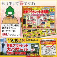 2月9日(土)～12日(火)は摂津店におきまして「激安アウトレット家具祭」を開催！