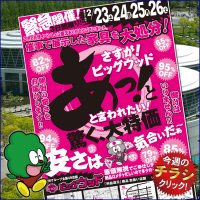 2月23日(土)～26日(火)は、あっ！と驚く大特価！催事で展示した家具を大処分！ 原価無視でご奉仕します！ 店内の品も超激安にて販売いたします！