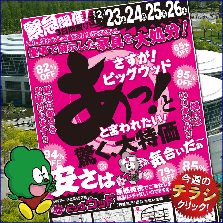 2月23日(土)～26日(火)は、あっ！と驚く大特価！催事で展示した家具を大処分！  原価無視でご奉仕します！  店内の品も超激安にて販売いたします！