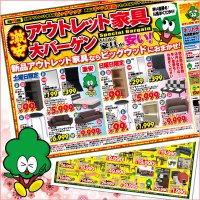 家具アウトレット大バーゲン。土日限定日替わり目玉商品をご用意しております。