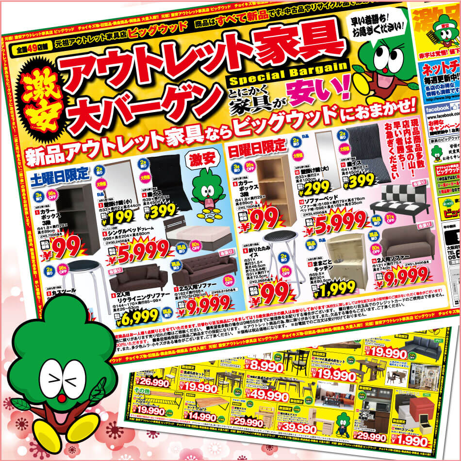 東大阪店はアウトレット家具　大バーゲン。土日限定日替わり目玉商品をご用意しております。