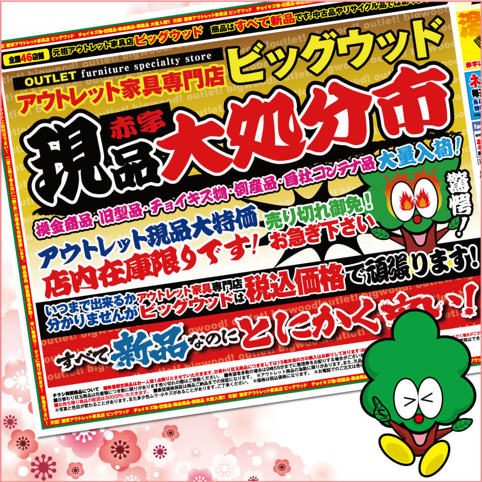 松原店は家具アウトレット現品大処分市！