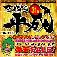 3月16日(土)～19日(火)は、さよなら平成31年 家具アウトレット激安SALE！