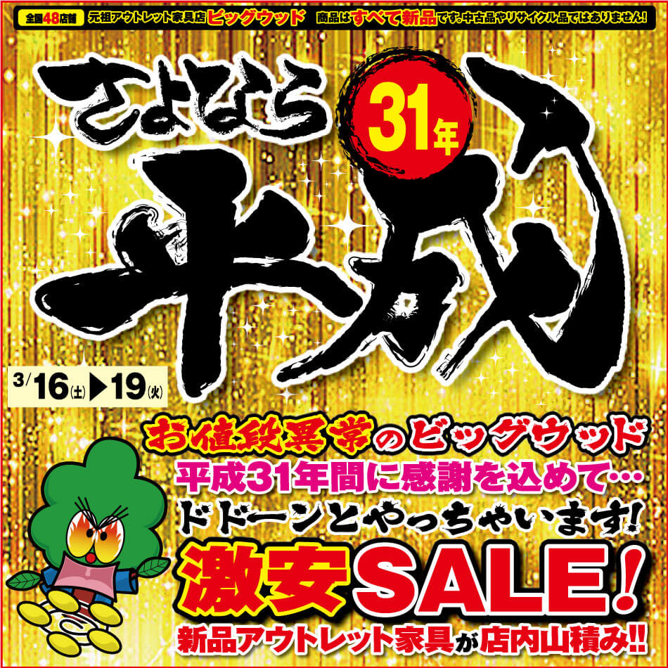 3月16日(土)～19日(火)は、さよなら平成31年 家具アウトレット激安SALE！