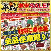 3月21日(木)から24日(日)まで日替わり超目玉商品が目白押し！さよなら平成31年 家具アウトレット激安SALE！