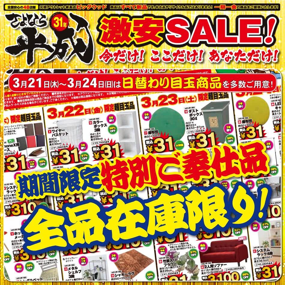 3月21日(木)から24日(日)まで日替わり超目玉商品が目白押し！さよなら平成31年 家具アウトレット激安SALE！