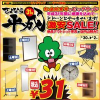 3月30日(土)～4月2日(火)は、さよなら平成31年 家具アウトレット激安SALE！カラーボックスや置き時計、パイプハンガー、壁掛け鏡、ワイヤーバスケット、レジャーチェアがなんと！たったの31円！