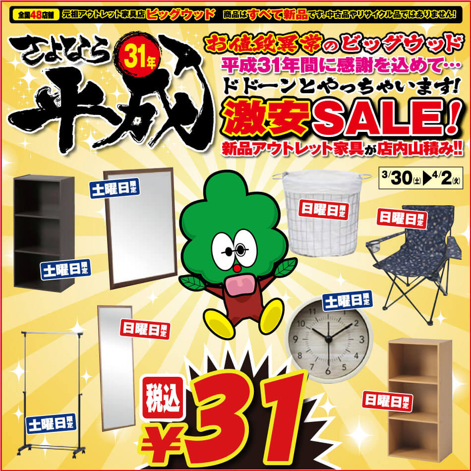 3月30日(土)～4月2日(火)は、さよなら平成31年 家具アウトレット激安SALE！カラーボックスや置き時計、パイプハンガー、壁掛け鏡、ワイヤーバスケット、レジャーチェアがなんと！たったの31円！