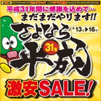 4月13日(土)～16日(火)は、さよなら平成31年 家具アウトレット激安SALE！