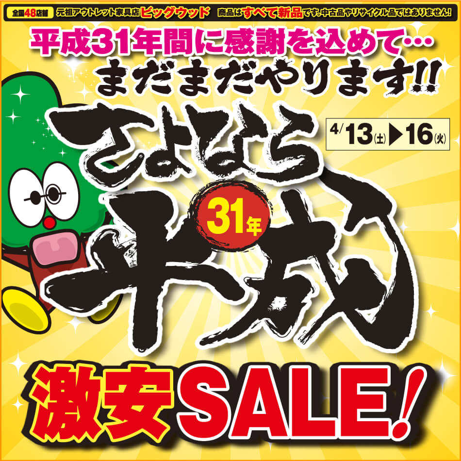 4月13日(土)～16日(火)は、さよなら平成31年 家具アウトレット激安SALE！