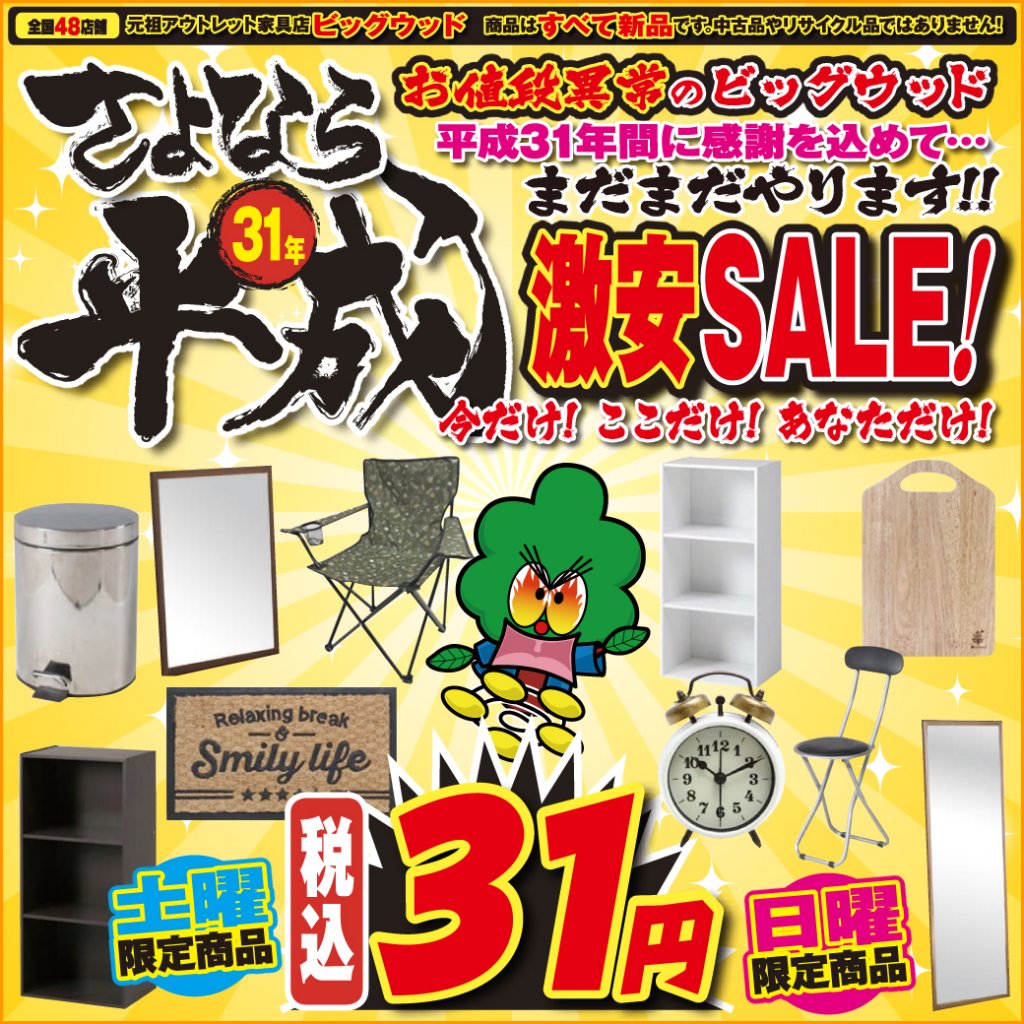 4月20日(土)～23日(火)は、さよなら平成31年 家具アウトレット激安SALE！東大阪店では土日限定日替わり目玉商品を多数ご用意！カラーボックス、ミラー、ペダルペール、レジャーチェア、カッティングボード、置き時計、パイプチェアが、なんとたったの３１円！