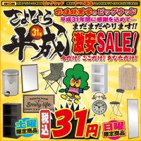 4月20日(土)～23日(火)は、さよなら平成31年 家具アウトレット激安SALE！東大阪店では土日限定日替わり目玉商品を多数ご用意！カラーボックス、ミラー、ペダルペール、レジャーチェア、カッティングボード、置き時計、パイプチェアが、なんとたったの３１円！