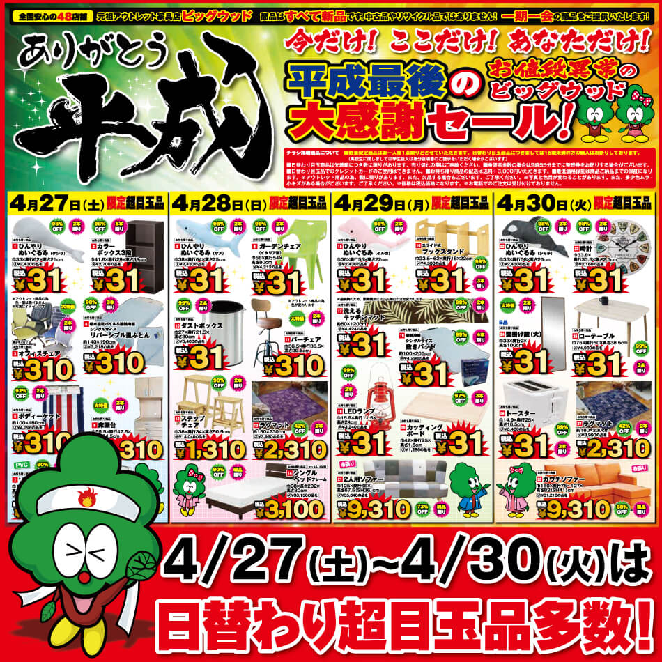 4月27日(土)～30日(火)まで、平成最後の「大感謝セール」