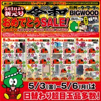 5月3日(金)～7日(火)は、令和元年おめでとうSALE！