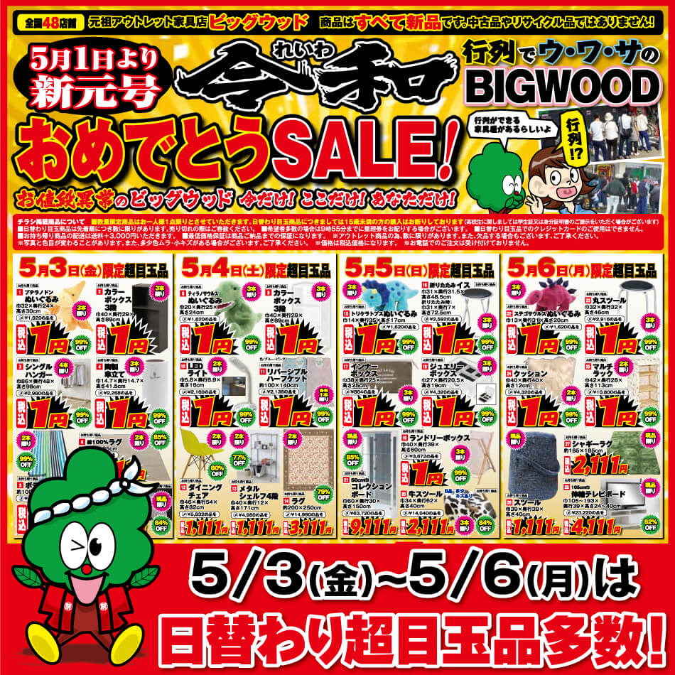 5月3日(金)～7日(火)は、令和元年おめでとうSALE！