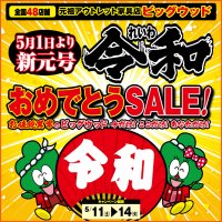 5/11～14は令和おめでとうセール！
